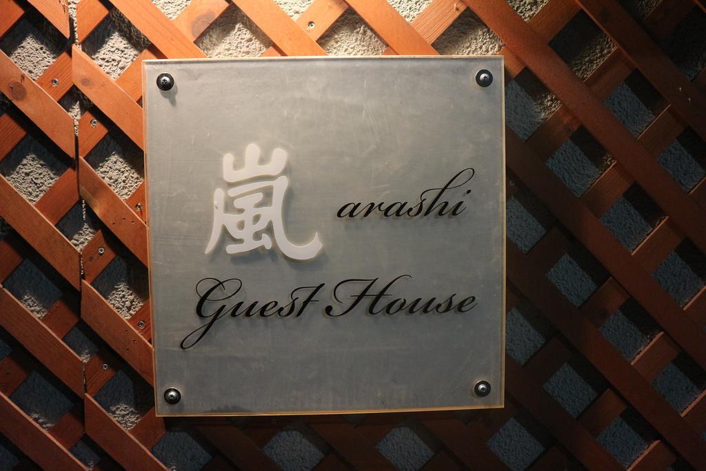 The Grandwest Arashiyama Aparthotel Κιότο Εξωτερικό φωτογραφία